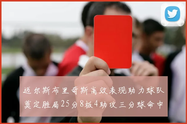 迈尔斯布里奇斯高效表现助力球队奠定胜局25分8板4助攻三分球命中率惊人
