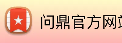 问鼎官方网站 Logo
